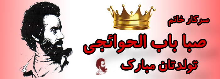 سرکار خانم صبا باب الحوائجی تولدت مبارک سرکار خانم صبا باب الحوائجی تولدت مبارک